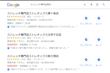 Google「ストレッチ専門店東京」検索結果